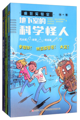 

疯狂实验室套装全三册