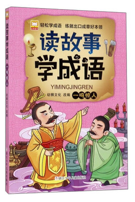 

一鸣惊人/读故事学成语