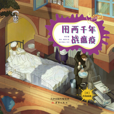

果壳阅读·生活习惯简史--用两千年战瘟疫（平装）