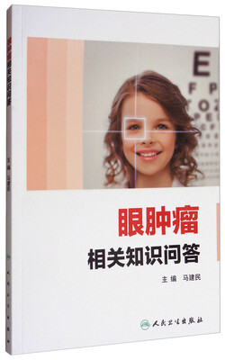 

眼肿瘤相关知识问答