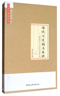 

传统的建构与延拓解放区文学研究及其他