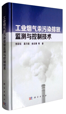 

工业烟气汞污染排放监测与控制技术