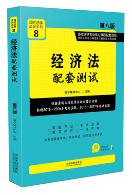 

经济法配套测试:高校法学专业核心课程配套测试（第八版）