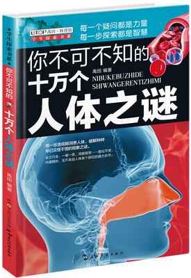 

学生探索书系·你不可不知的十万个人体之谜