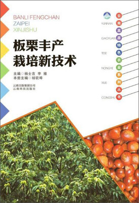 

云南科技出版社 板栗丰产栽培新技术/云南高原特色农业系列丛书