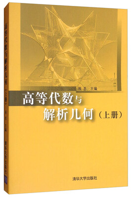 

高等代数与解析几何上册