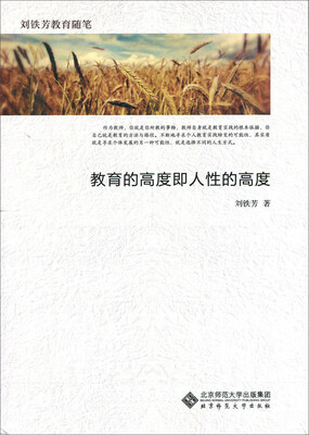 

教育的高度即人性的高度/刘铁芳教育随笔
