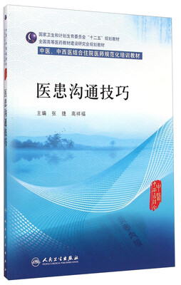 

医患沟通技巧/中医、中西医结合住院医师规范化培训教材