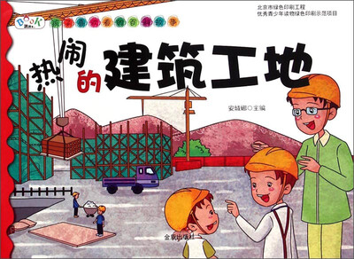 

孩子喜欢看的百科故事热闹的建筑工地