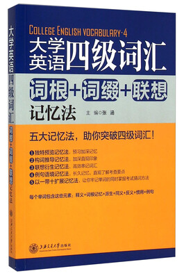 

大学英语四级词汇：词根+词缀+联想记忆法