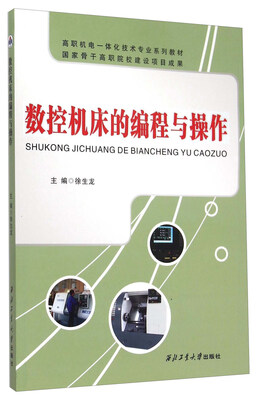 

数控机床的编程与操作