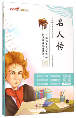 

名人传无障碍阅读 青少版/语文新课标必读丛书