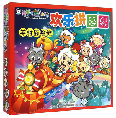 

欢乐拼图图羊村历险记