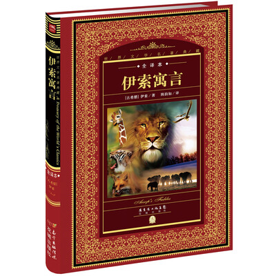 

世界文学名著典藏·全译本：伊索寓言