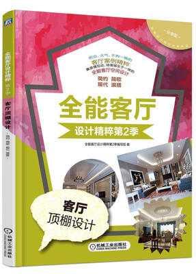 

全能客厅设计精粹 第2季 客厅顶棚设计