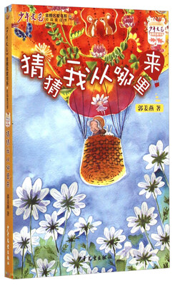 

少年文艺金榜名家书系 短篇童话季：猜猜我从哪里来