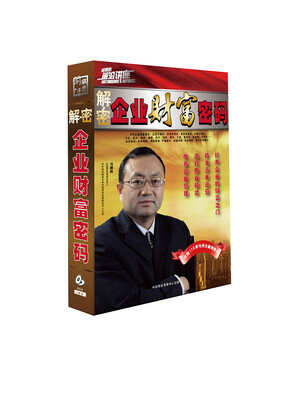 

解密企业财富密码（8DVD）