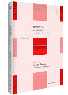 

轻与重文丛：欲望的眩晕 通过电影理解欲望