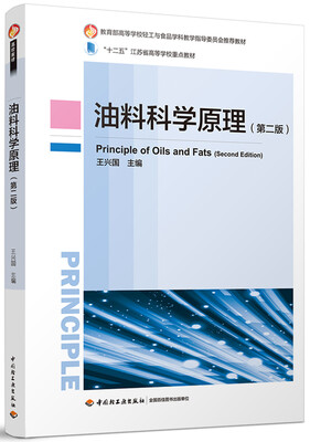 

油料科学原理第二版教育部高等学校轻工与食品学科教学指导委员会推荐教材