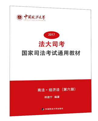 

2017年法大司考国家司法考试通用教材商法·经济法第6册