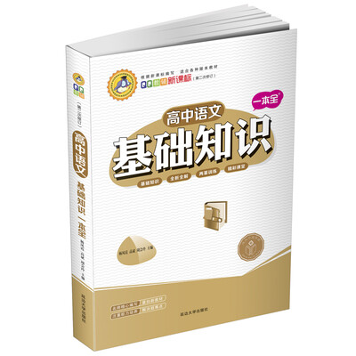 

高中语文基础知识一本全（修订版）