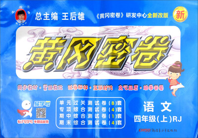 

黄冈密卷：语文（四年级上 RJ 全新改版）