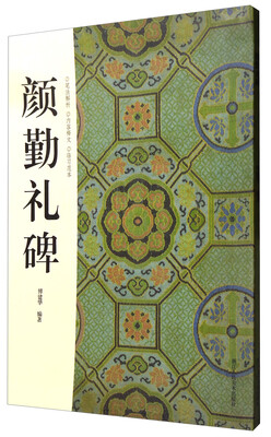 

颜勤礼碑