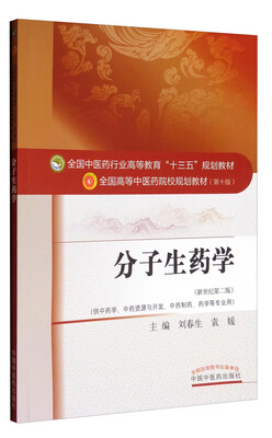 

全国中医药行业高等教育“十三五”规划教材·分子生药学