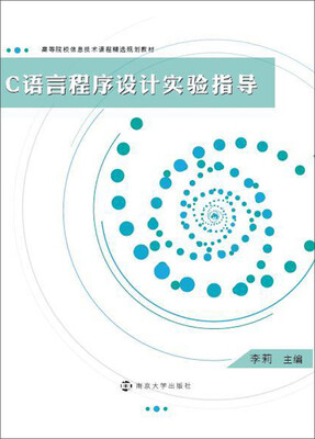 

高等院校信息技术课程精选规划教材 C语言程序设计实验指导
