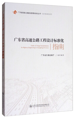 

广东省高速公路建设管理标准化丛书·设计标准化系列：广东省高速公路工程设计标准化指南