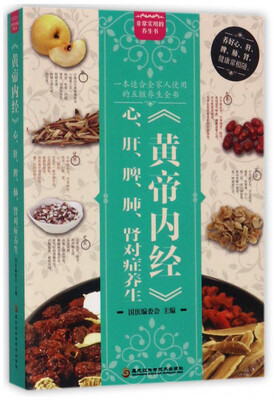 

《黄帝内经》心、肝、脾、肺、肾对症养生