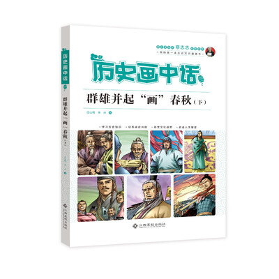 

群雄并起画春秋(下)/历史画中话