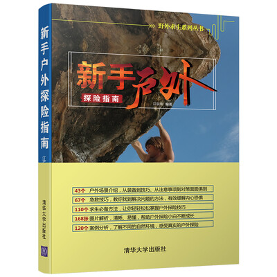 

新手户外探险指南（野外求生系列丛书）