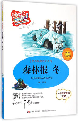 

世界经典名著系列·爱阅读童年彩书坊：森林·报（冬标准注音 彩绘版）