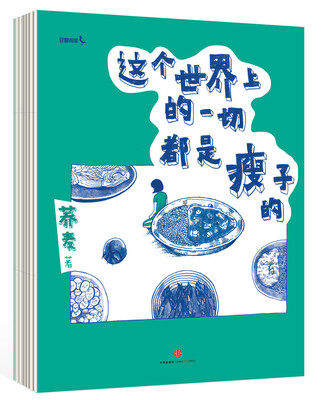 

这个世界上的一切都是瘦子的