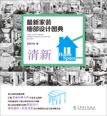 

最新家装细部设计图典：清新