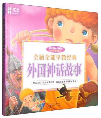 

全脑全能早教经典：外国神话故事