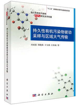 

持久性有机污染物（POPs）研究系列专著：持久性有机污染物被动采样与区域大气传输