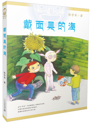

戴面具的海