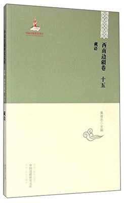 

中国边疆研究文库：初编西南边疆卷15（藏语）