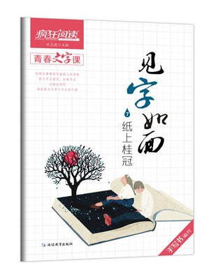 

疯狂阅读·青春文字课·见字如面7·纸上桂冠--天星教育
