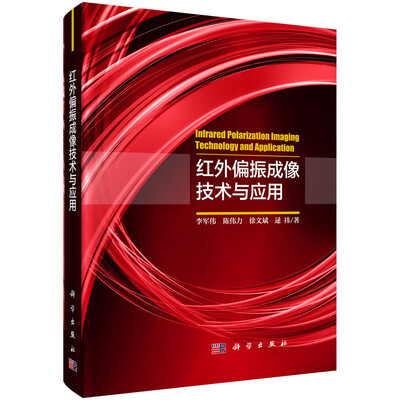 

红外偏振成像技术与应用