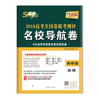 

天利38套 超级全能生 2018高考全国卷联考测评名校导航卷--物理