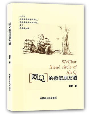 

阿Q的微信朋友圈