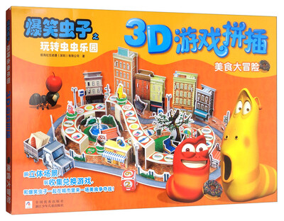 

爆笑虫子之玩转虫虫乐园3D游戏拼插：美食大冒险