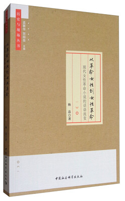 

从革命女性到女性革命：现代女性革命小说的话语流变