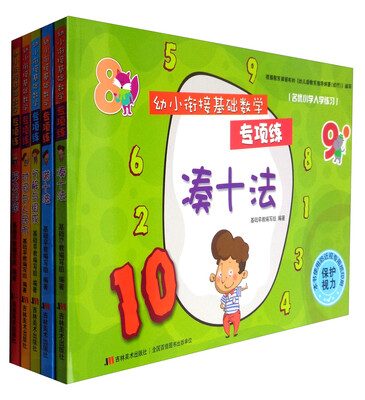 

幼小衔接基础数学专项练（套装全5册）