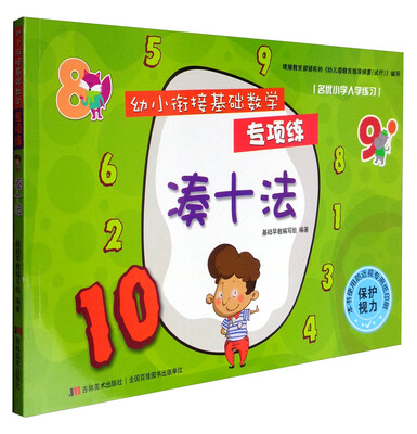 

幼小衔接基础数学专项练：凑十法
