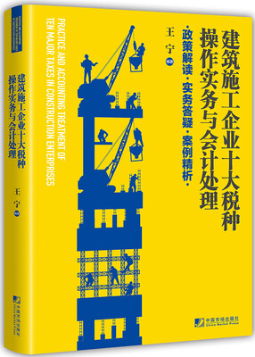 

建筑施工企业十大税种操作实务与会计处理:政策解读 实务答疑 案例精析