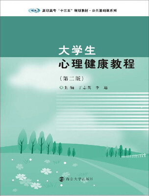 

高职高专“十三五”规划教材. 公共基础课系列大学生心理健康教程
